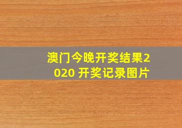 澳门今晚开奖结果2020 开奖记录图片